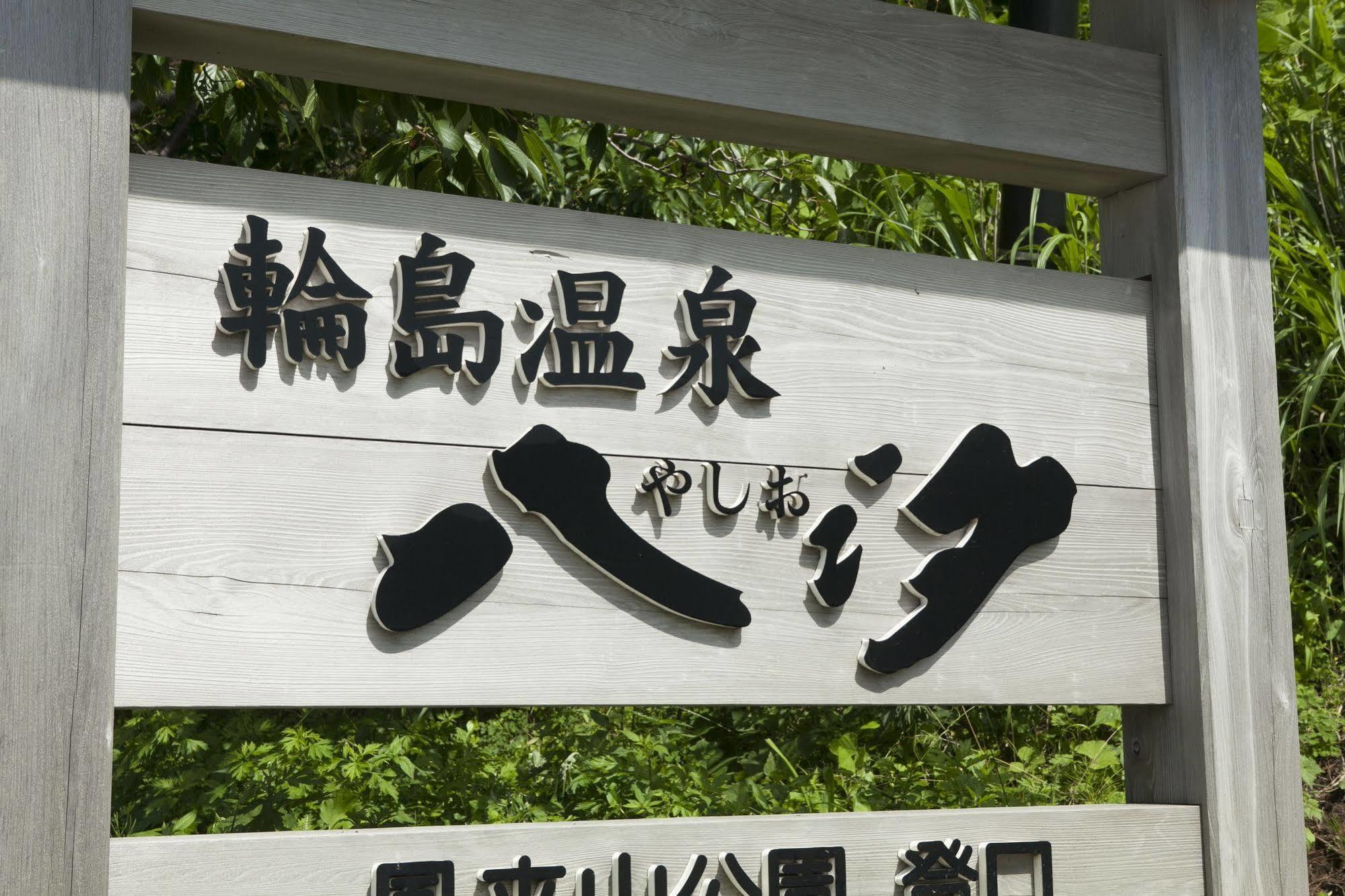 Wajima Onsen Yashio Hotel Екстериор снимка